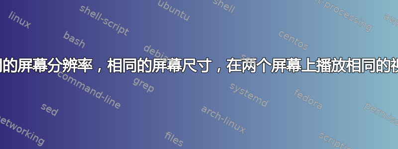 不同的屏幕分辨率，相同的屏幕尺寸，在两个屏幕上播放相同的视频