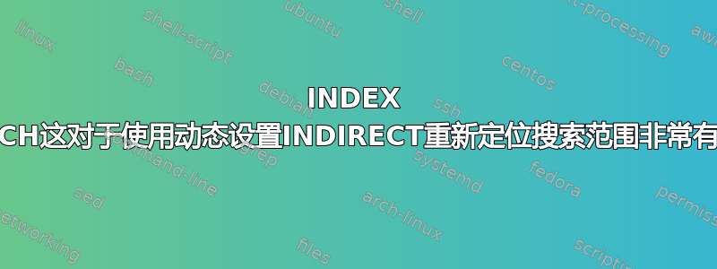 INDEX MATCH这对于使用动态设置INDIRECT重新定位搜索范围非常有用。