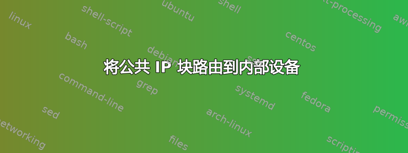 将公共 IP 块路由到内部设备