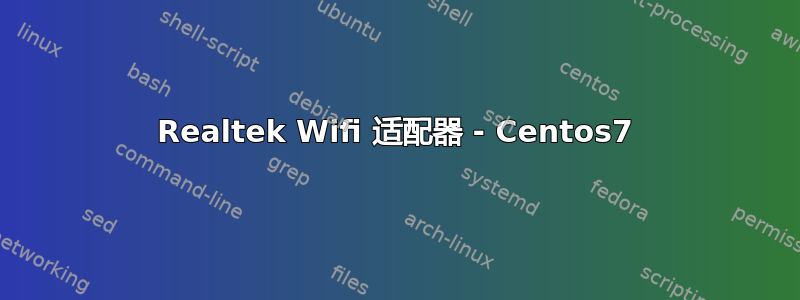 Realtek Wifi 适配器 - Centos7