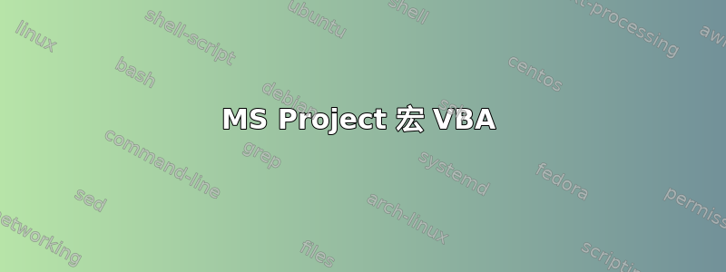MS Project 宏 VBA
