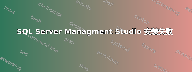 SQL Server Managment Studio 安装失败