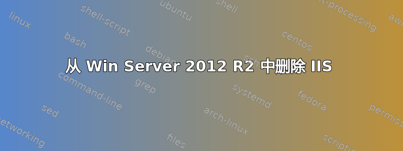 从 Win Server 2012 R2 中删除 IIS