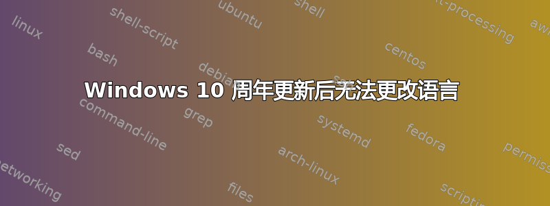 Windows 10 周年更新后无法更改语言