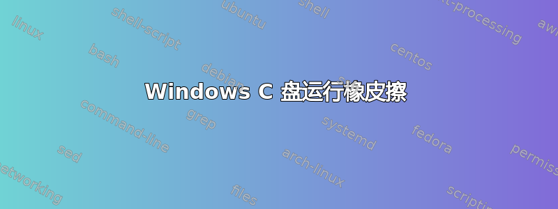 Windows C 盘运行橡皮擦