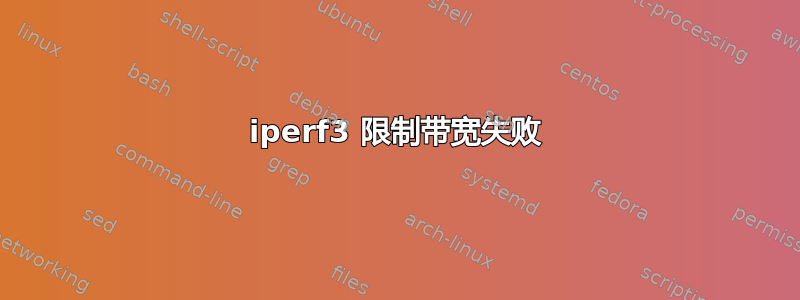 iperf3 限制带宽失败