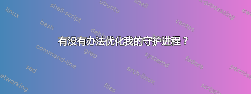 有没有办法优化我的守护进程？