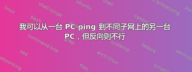 我可以从一台 PC ping 到不同子网上的另一台 PC，但反向则不行