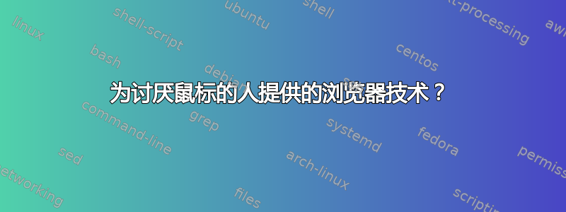 为讨厌鼠标的人提供的浏览器技术？