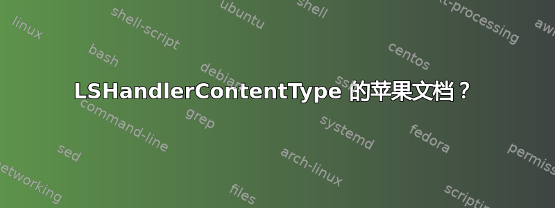 LSHandlerContentType 的苹果文档？