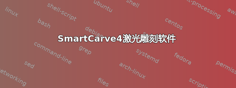 SmartCarve4激光雕刻软件