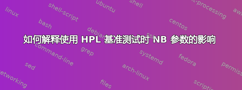 如何解释使用 HPL 基准测试时 NB 参数的影响