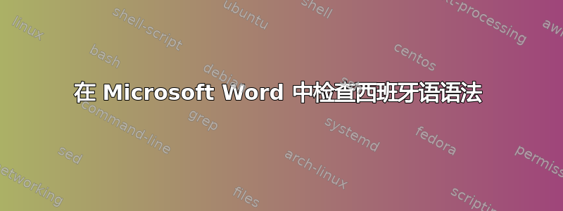 在 Microsoft Word 中检查西班牙语语法