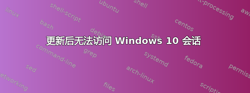 更新后无法访问 Windows 10 会话