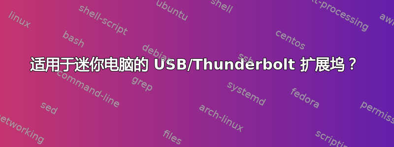 适用于迷你电脑的 USB/Thunderbolt 扩展坞？