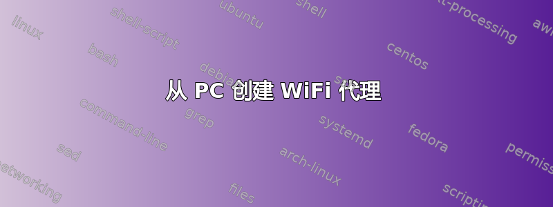 从 PC 创建 WiFi 代理