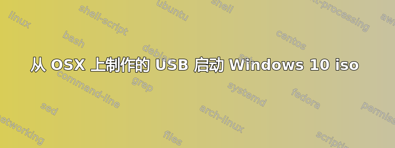 从 OSX 上制作的 USB 启动 Windows 10 iso