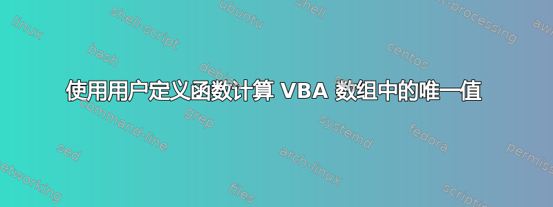 使用用户定义函数计算 VBA 数组中的唯一值