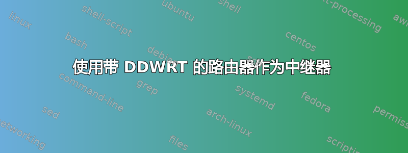 使用带 DDWRT 的路由器作为中继器