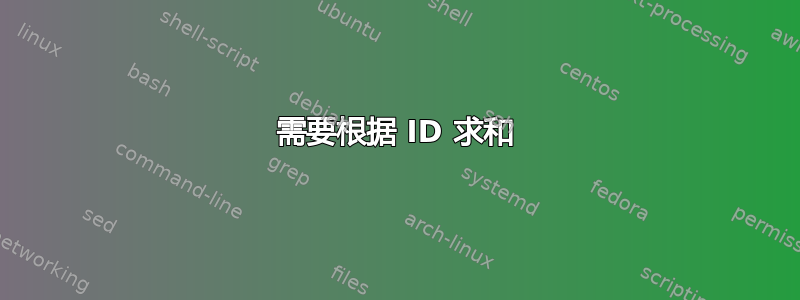 需要根据 ID 求和