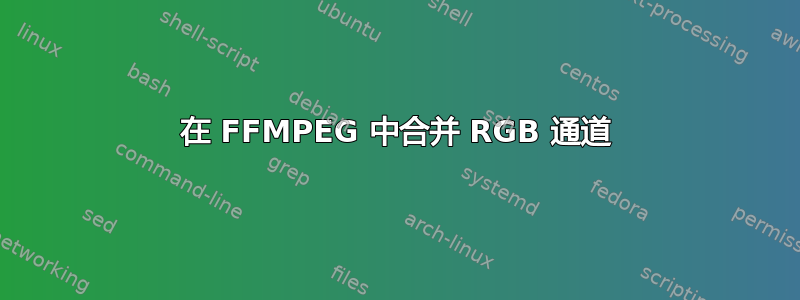 在 FFMPEG 中合并 RGB 通道