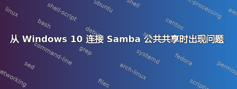 从 Windows 10 连接 Samba 公共共享时出现问题