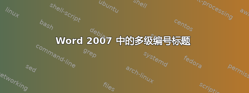 Word 2007 中的多级编号标题