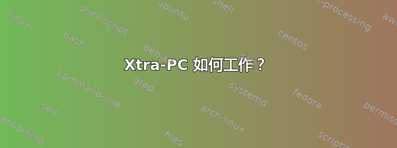 Xtra-PC 如何工作？