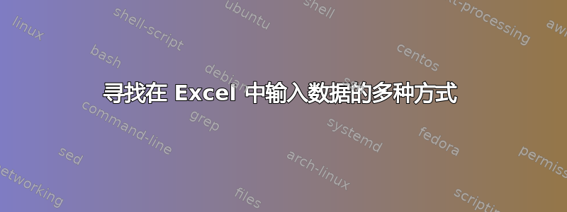 寻找在 Excel 中输入数据的多种方式