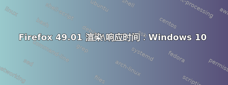 Firefox 49.01 渲染\响应时间：Windows 10