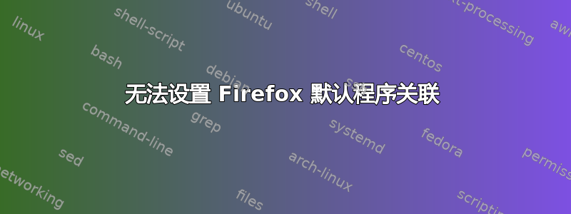 无法设置 Firefox 默认程序关联