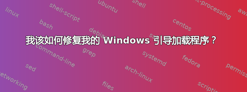 我该如何修复我的 Windows 引导加载程序？