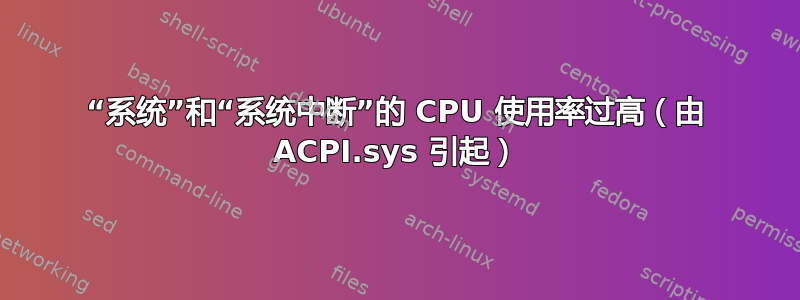 “系统”和“系统中断”的 CPU 使用率过高（由 ACPI.sys 引起）