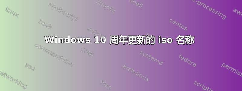 Windows 10 周年更新的 iso 名称