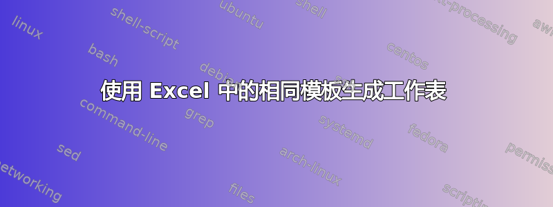 使用 Excel 中的相同模板生成工作表