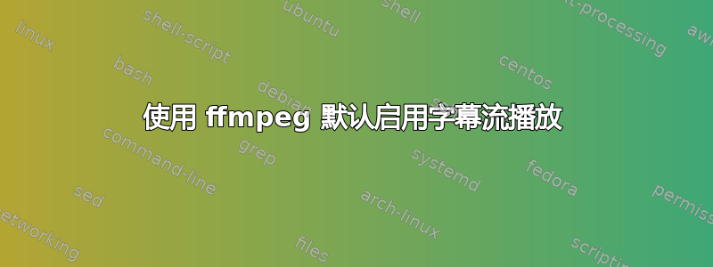 使用 ffmpeg 默认启用字幕流播放