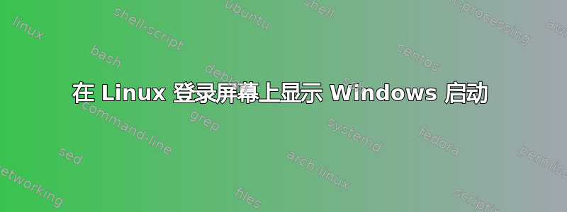 在 Linux 登录屏幕上显示 Windows 启动