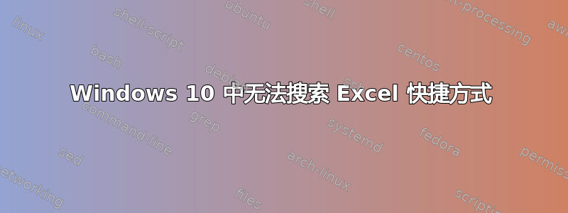 Windows 10 中无法搜索 Excel 快捷方式