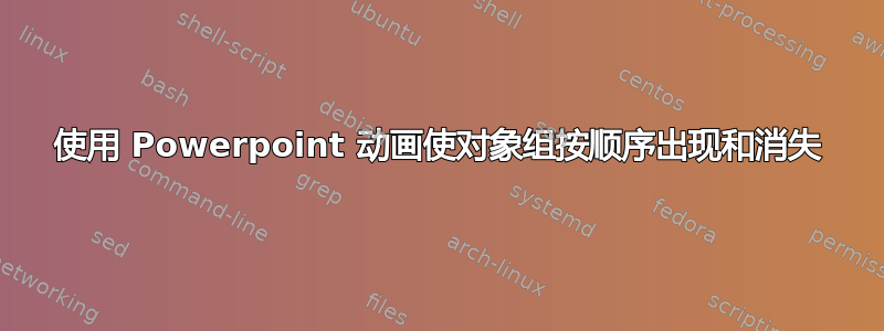 使用 Powerpoint 动画使对象组按顺序出现和消失