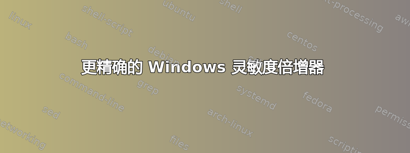 更精确的 Windows 灵敏度倍增器