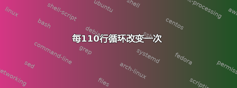 每110行循环改变一次