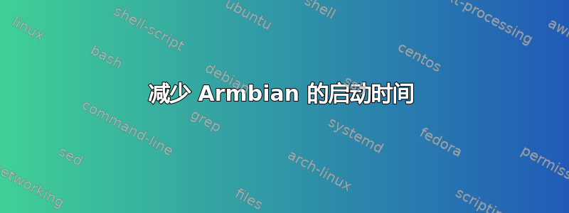 减少 Armbian 的启动时间