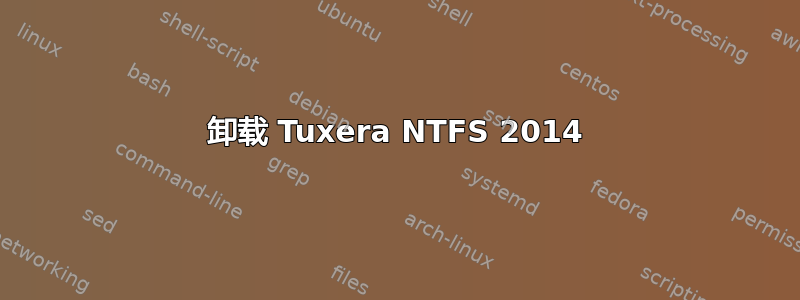 卸载 Tuxera NTFS 2014