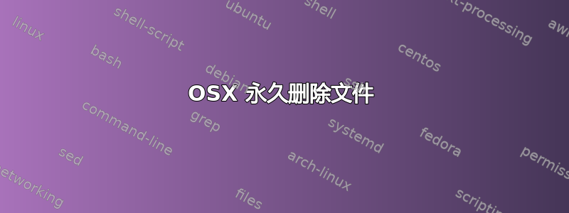 OSX 永久删除文件