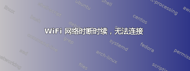 WiFi 网络时断时续，无法连接