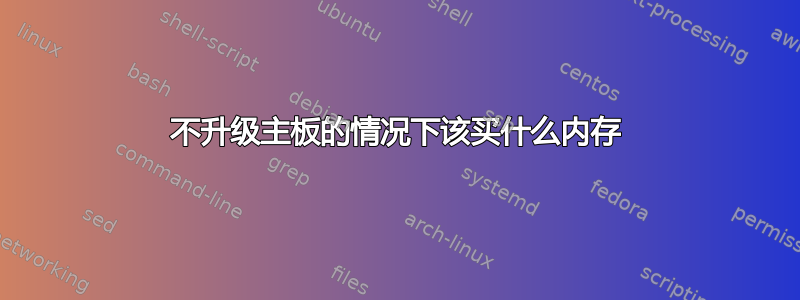 不升级主板的情况下该买什么内存