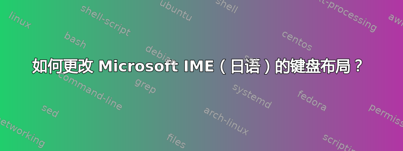 如何更改 Microsoft IME（日语）的键盘布局？