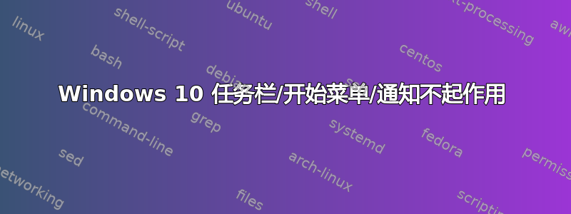 Windows 10 任务栏/开始菜单/通知不起作用