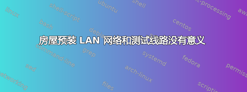 房屋预装 LAN 网络和测试线路没有意义