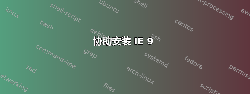 协助安装 IE 9